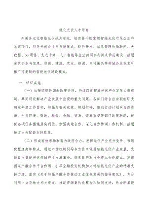 强化光伏人才培育.docx