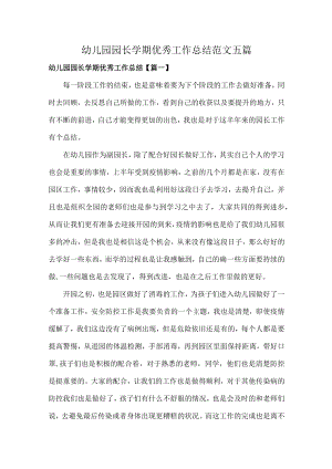 幼儿园园长学期优秀工作总结范文五篇.docx