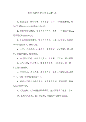形容再热也要出去走走的幽默句子.docx