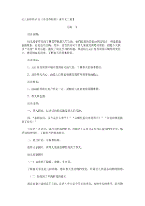 幼儿园中班语言《寻找春姑娘》课件【三篇】.docx