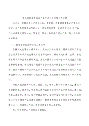 强化创新实用的农产品技术人才保障工作方案.docx