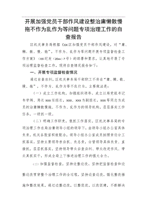 开展加强党员干部作风建设整治庸懒散慢拖不作为乱作为等问题专项治理工作的自查报告.docx