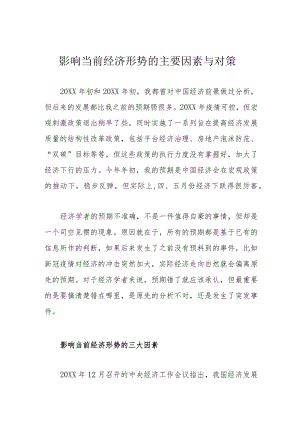 影响当前经济形势的主要因素与对策.docx