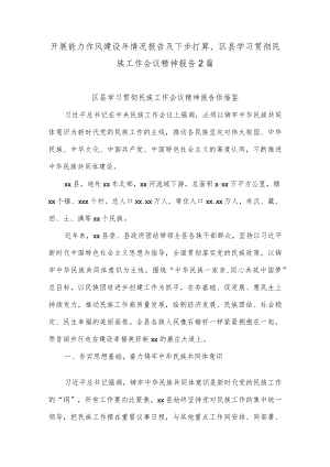 开展能力作风建设情况报告及下步打算、区县学习贯彻民族工作会议精神报告2篇.docx