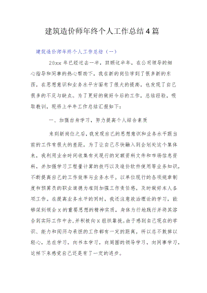 建筑造价师终个人工作总结4篇.docx