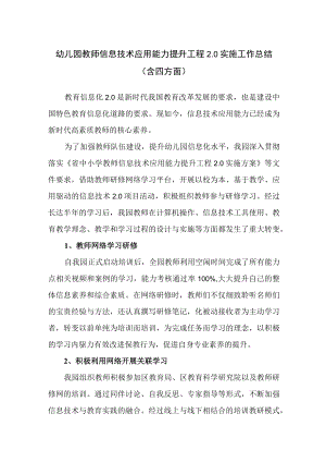 幼儿园教师信息技术应用能力提升工程2.0实施工作总结（含四方面）.docx