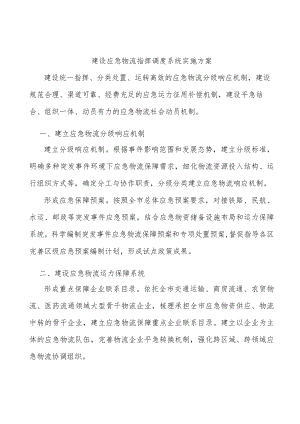 建设应急物流指挥调度系统实施方案.docx