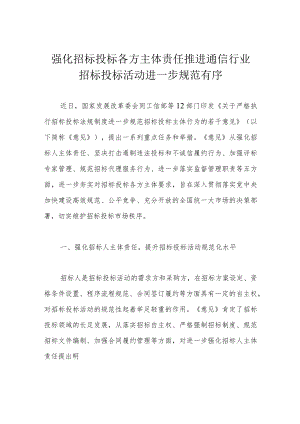 强化招标投标各方主体责任 推进通信行业招标投标活动进一步规范有序.docx