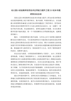 幼儿园小班组教师信息技术应用能力提升工程2.0校本专题研修活动总结.docx