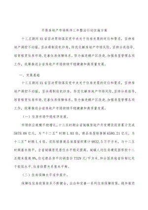 开展房地产市场秩序三整治行动实施方案.docx