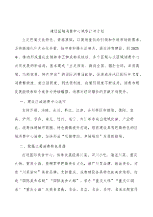建设区域消费中心城市行动计划.docx