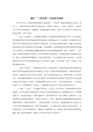 履行“一岗双责”拧紧责任链条.docx