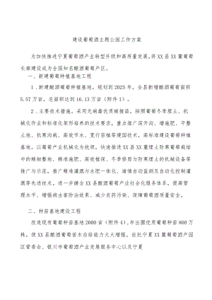 建设葡萄酒主题公园工作方案.docx