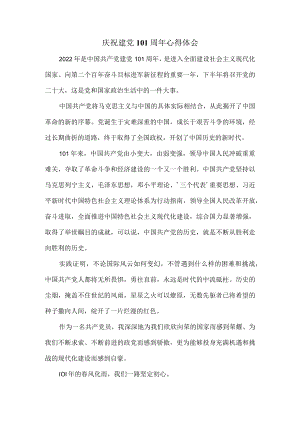 庆祝建党101周心得体会 一.docx