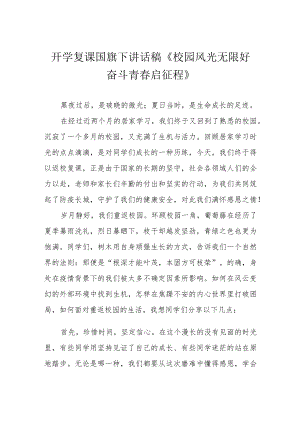 开学复课国旗下讲话稿《校园风光无限好 奋斗青春启征程》.docx
