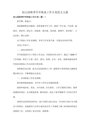 幼儿园季开学准备工作计划范文五篇.docx