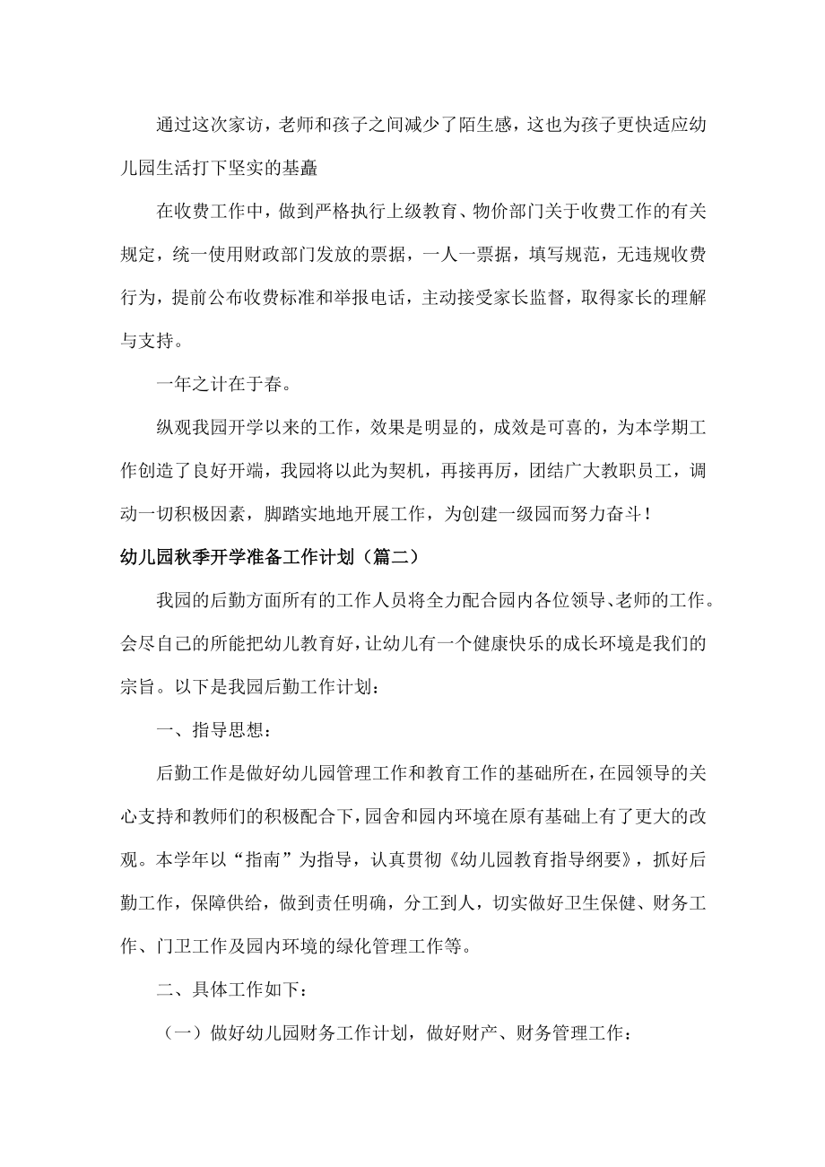 幼儿园季开学准备工作计划范文五篇.docx_第2页
