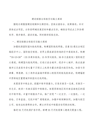 建设链接全球航空运输大通道.docx