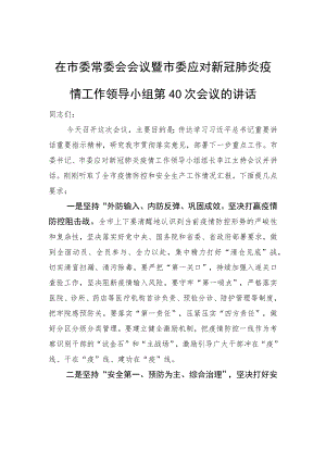 XX在市委常委会会议暨市委应对新冠肺炎疫情工作领导小组第40次会议的讲话.docx