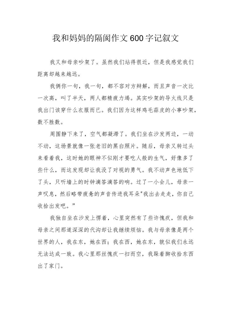 我和妈妈的隔阂作文600字记叙文.docx_第1页