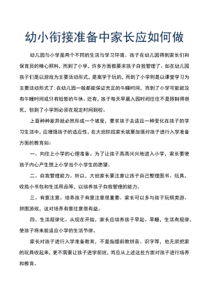 幼小衔接准备中家长应如何做.docx