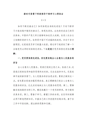 新时代背景下科级领导干部学习心得体会——三篇.docx