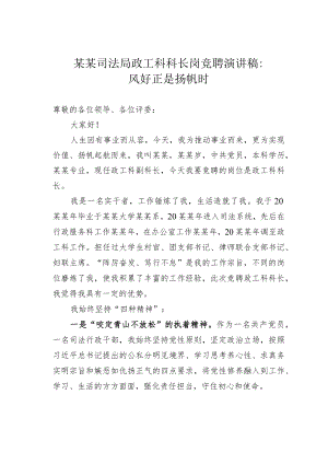 某某司法局政工科科长岗竞聘演讲稿：风好正是扬帆时.docx