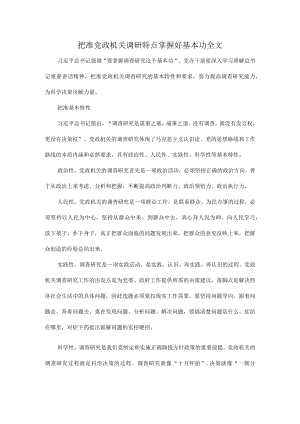 把准党政机关调研特点掌握好基本功全文.docx