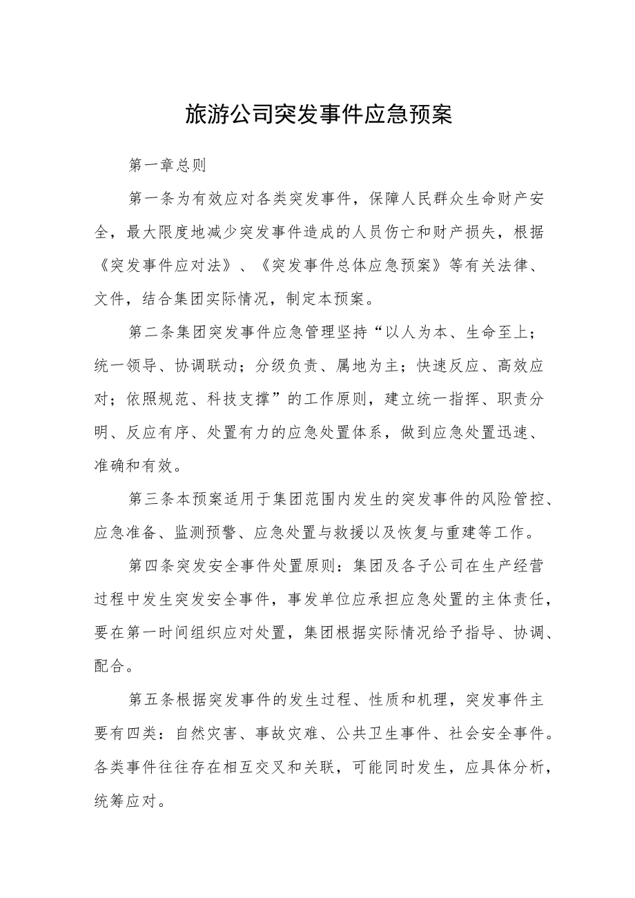 旅游公司突发事件应急预案.docx_第1页