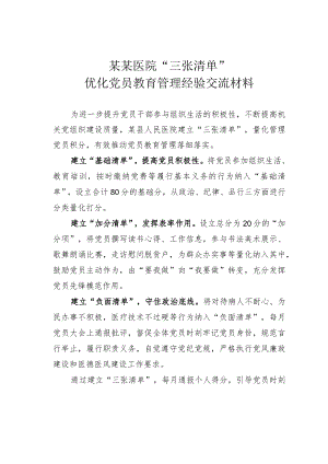 某某医院“三张清单”优化党员教育管理经验交流材料.docx