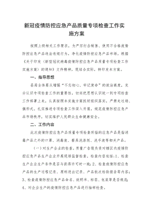 新冠疫情防控应急产品质量专项检查工作实施方案.docx