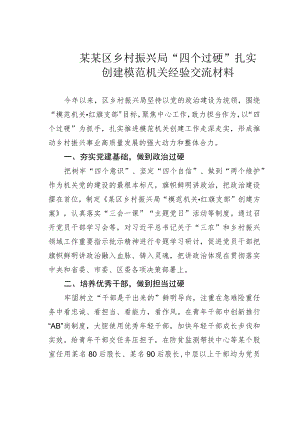 某某区乡村振兴局“四个过硬”扎实创建模范机关经验交流材料.docx