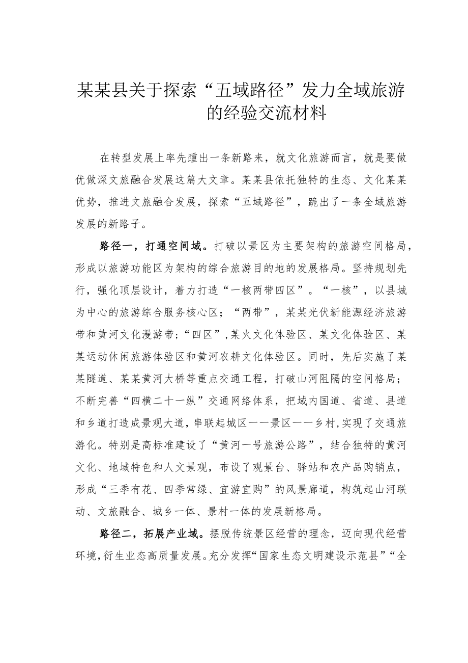 某某县关于探索“五域路径”发力全域旅游的经验交流材料.docx_第1页