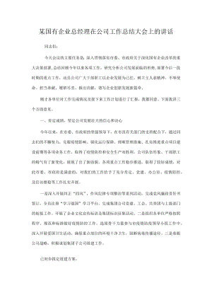 某国有企业总经理在公司工作总结大会上的讲话.docx