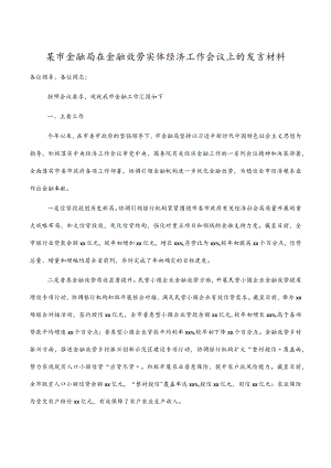 某市金融局在金融服务实体经济工作会议上的发言材料.docx