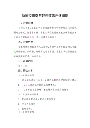 新冠疫情群防群控效果评估细则.docx
