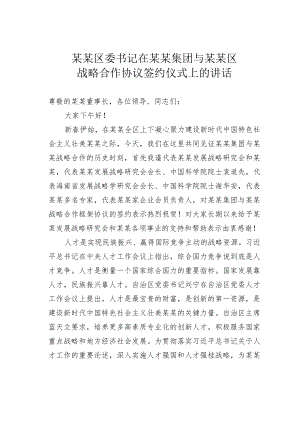 某某区委书记在某某集团与某某区战略合作协议签约仪式上的讲话.docx