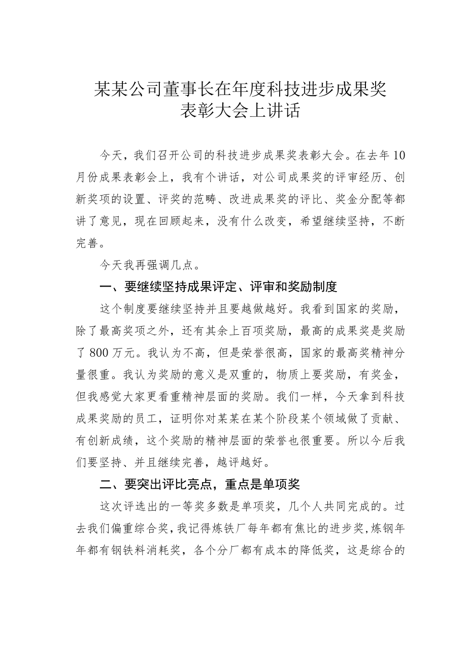 某某公司董事长在科技进步成果奖表彰大会上讲话.docx_第1页