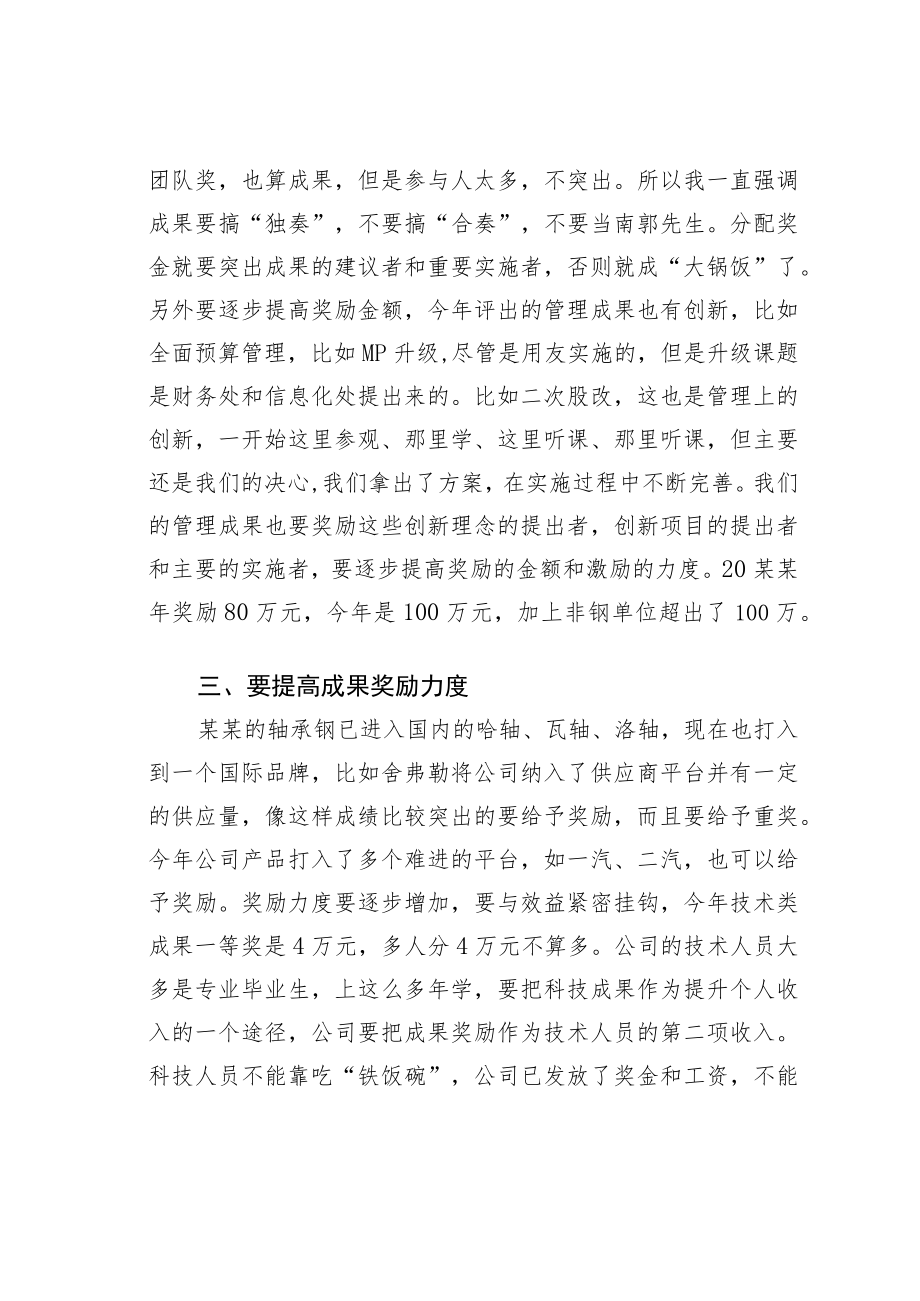 某某公司董事长在科技进步成果奖表彰大会上讲话.docx_第2页