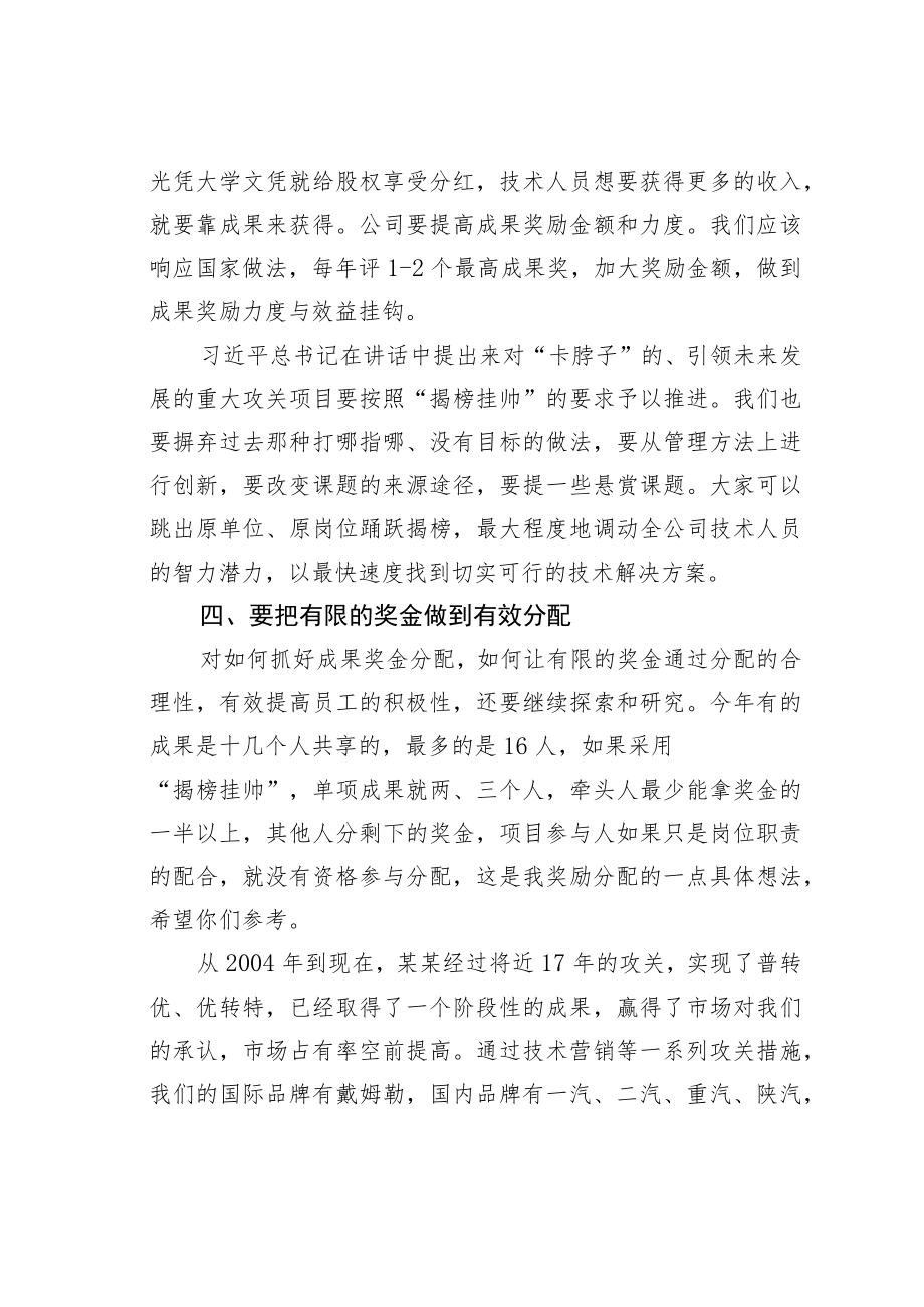 某某公司董事长在科技进步成果奖表彰大会上讲话.docx_第3页