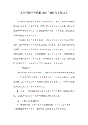 成长手册评价方案.docx