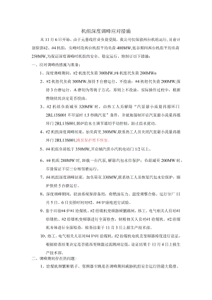 机组深度调峰应对措施.docx