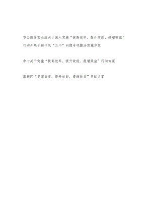 某局中心高新区单位“提高效率、提升效能、提增效益”行动方案3篇（含开展干部作风“五不”问题专项整治实施方案）.docx