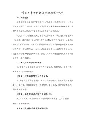 抖音民事案件调证及协助执行指引.docx