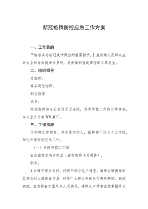 新冠疫情防控应急工作方案.docx