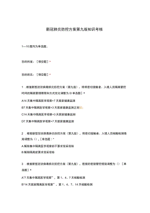 新冠肺炎防控方案第九版知识考核试卷及参考答案.docx