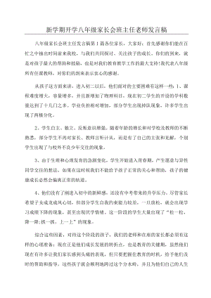 新学期开学八级家长会班主任老师发言稿.docx