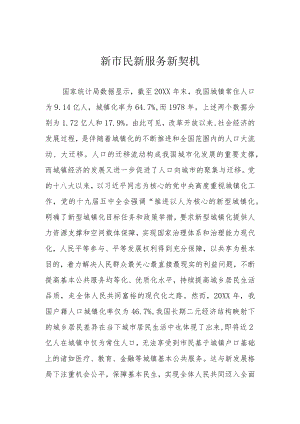 新市民 新服务 新契机.docx