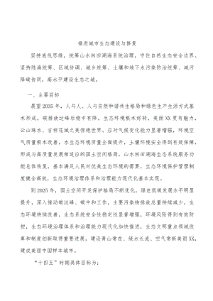 推进城市生态建设与修复.docx