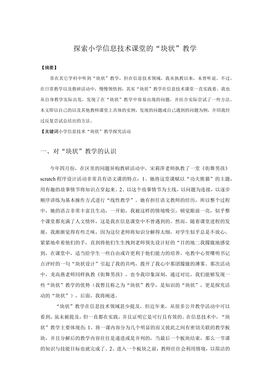 探索小学信息技术课堂的“块状”教学.docx_第1页